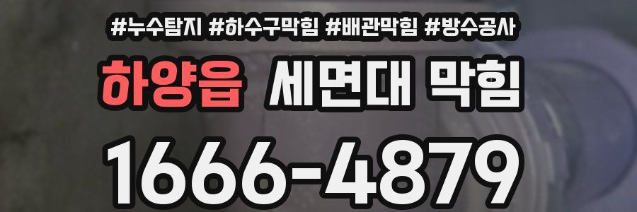 하양읍 세면대 막힘