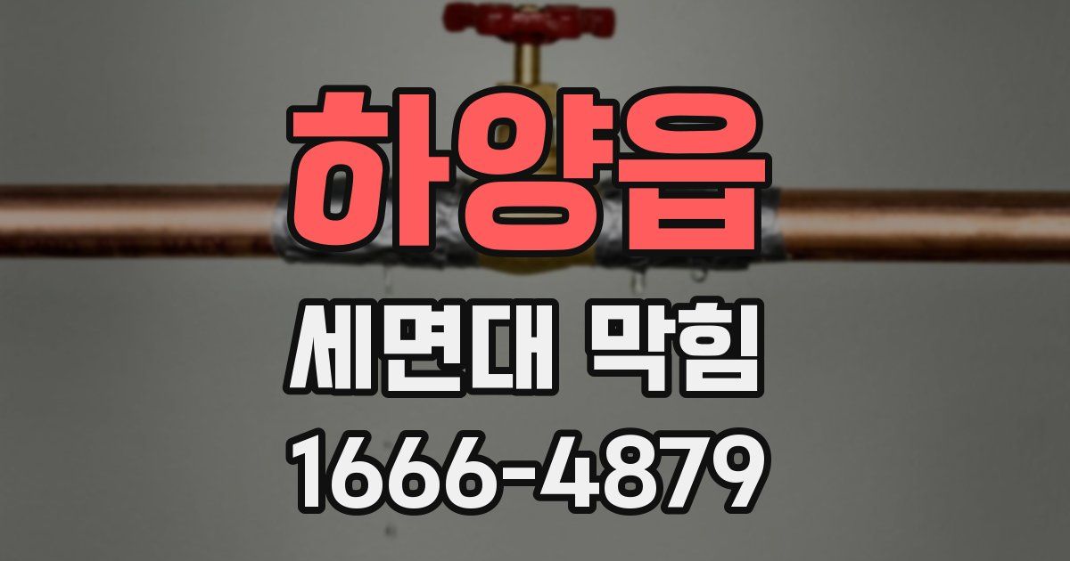하양읍 세면대 막힘