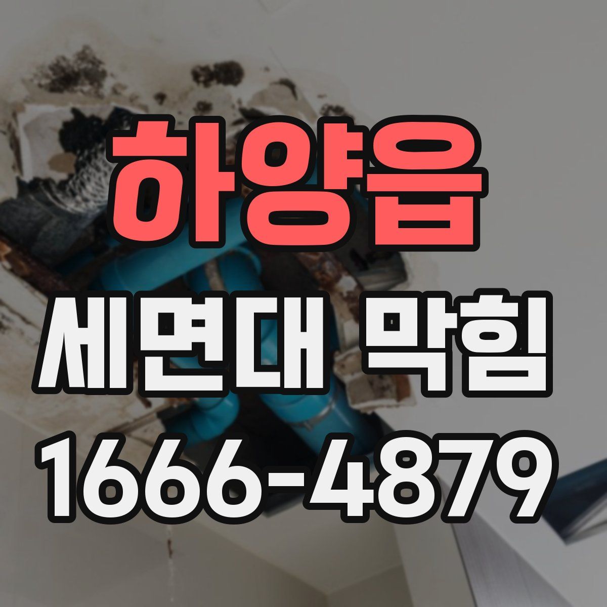 하양읍 세면대 막힘