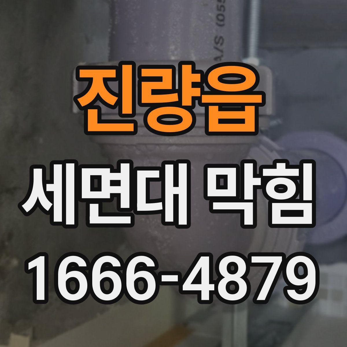 진량읍 세면대 막힘