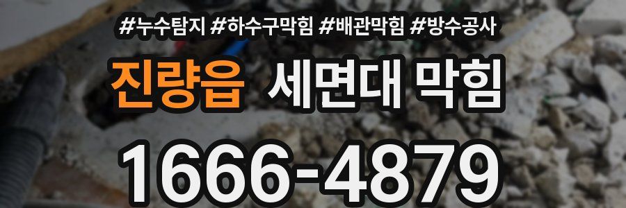 진량읍 세면대 막힘