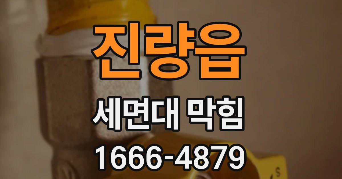 진량읍 세면대 막힘