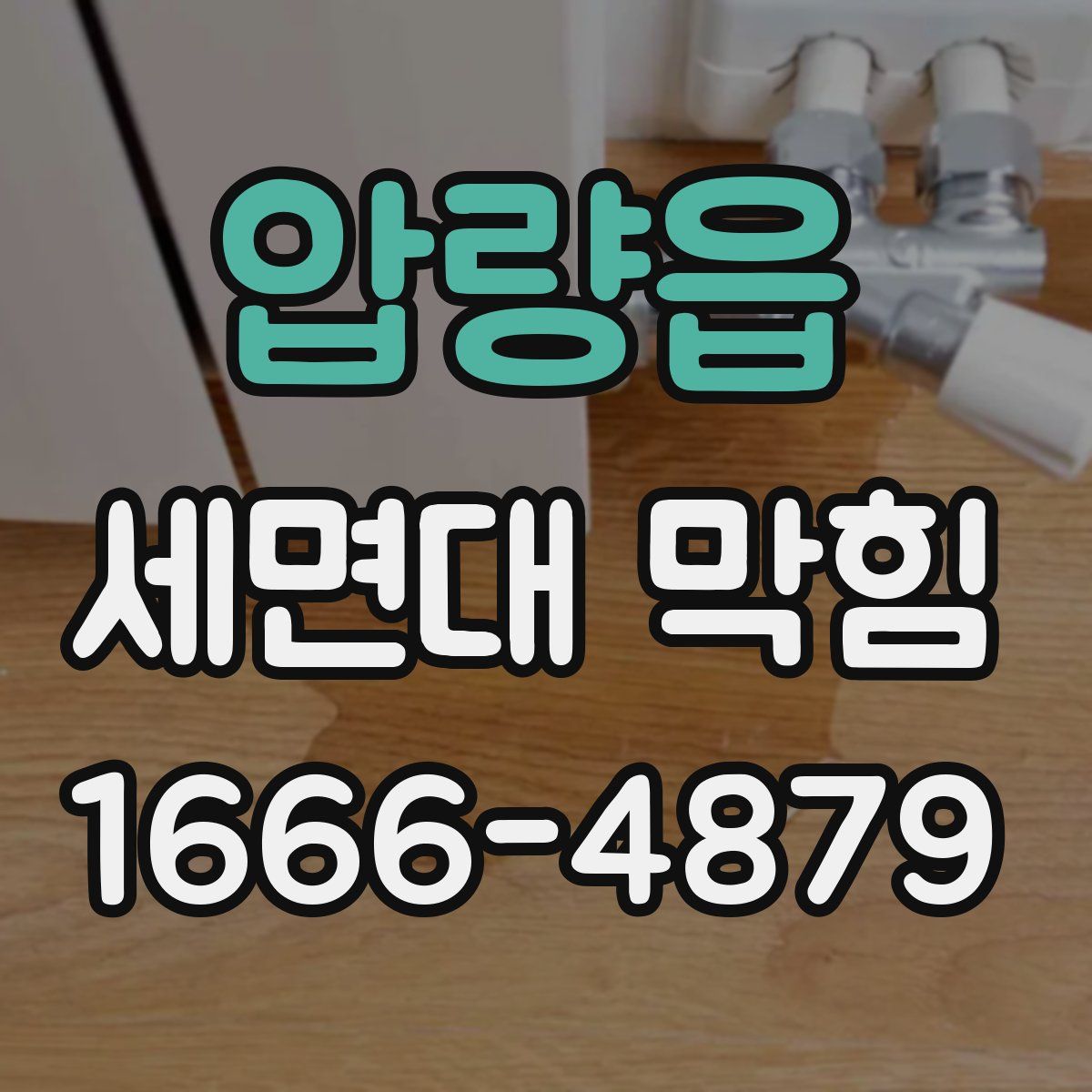 압량읍 세면대 막힘