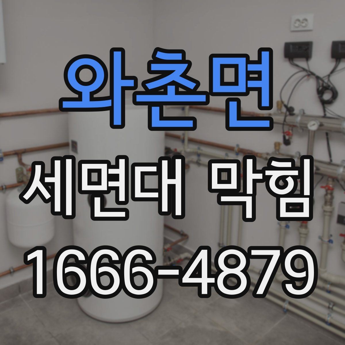 와촌면 세면대 막힘 배수구 상태를 쉽게 확인하는 법