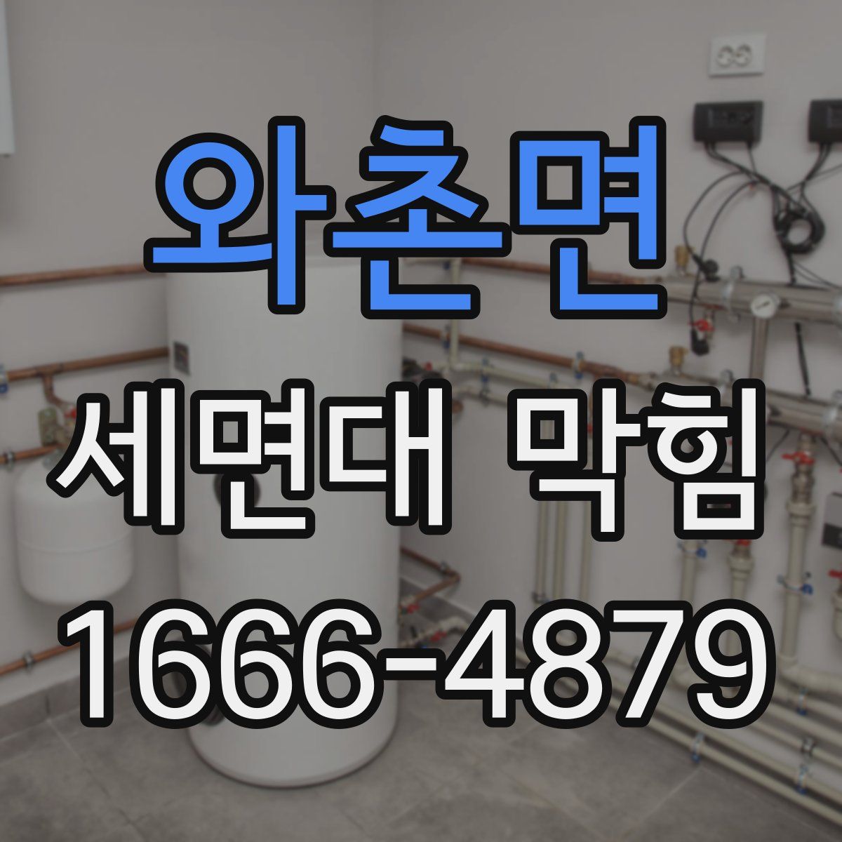 와촌면 세면대 막힘