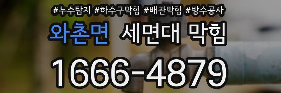 와촌면 세면대 막힘