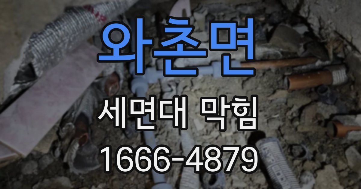 와촌면 세면대 막힘