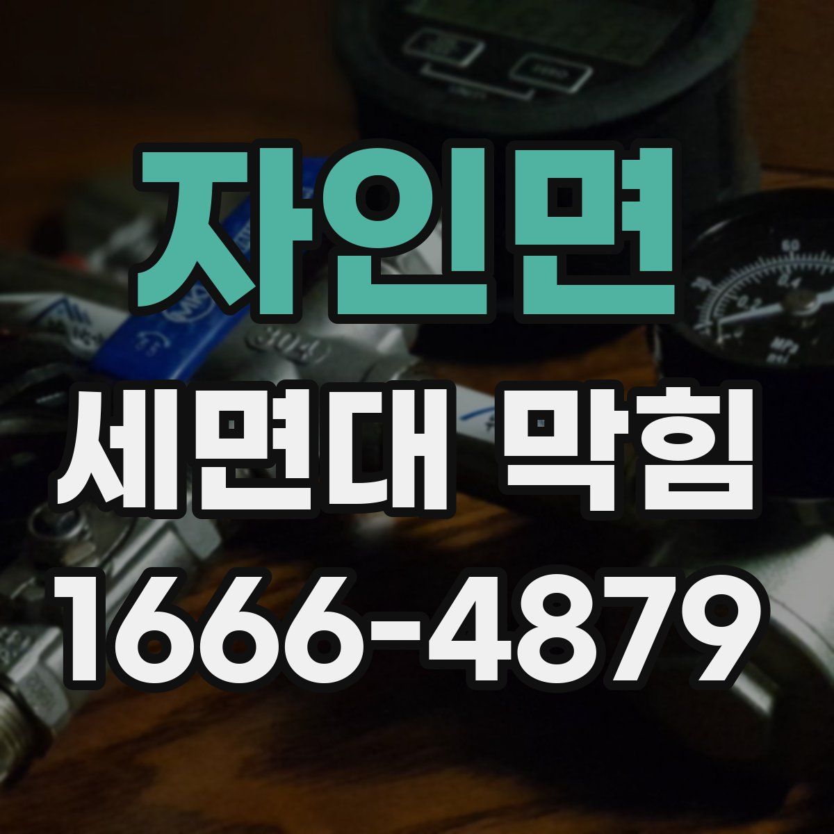 자인면 세면대 막힘