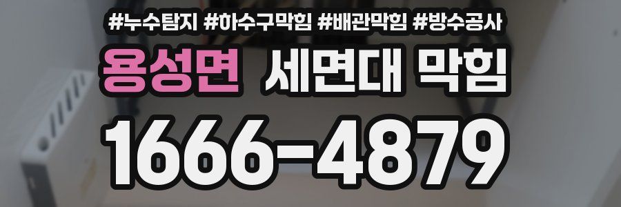 용성면 세면대 막힘