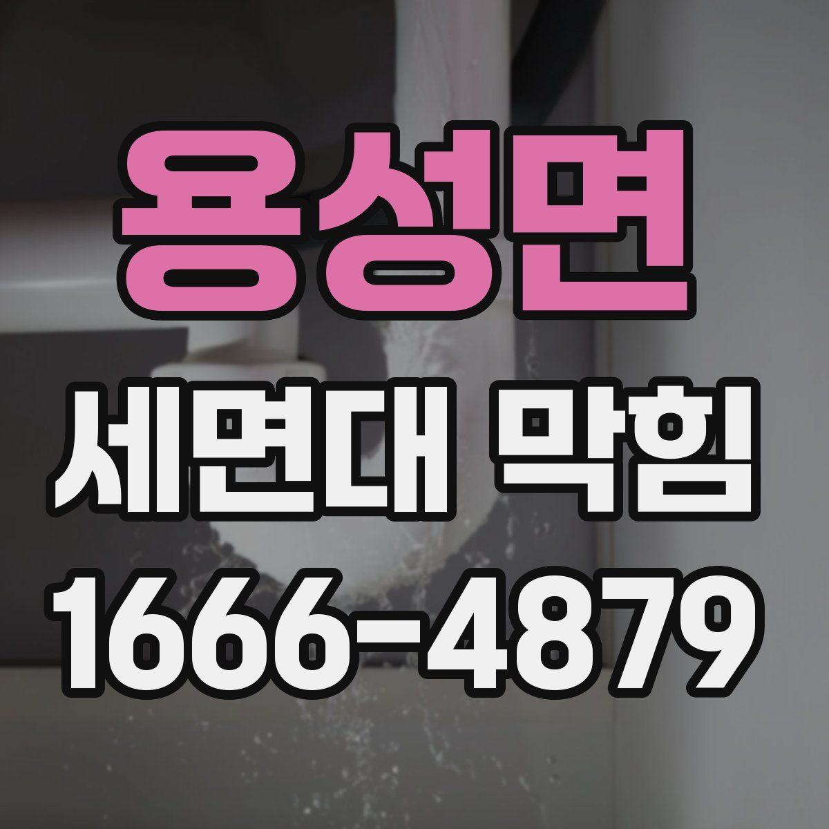 용성면 세면대 막힘