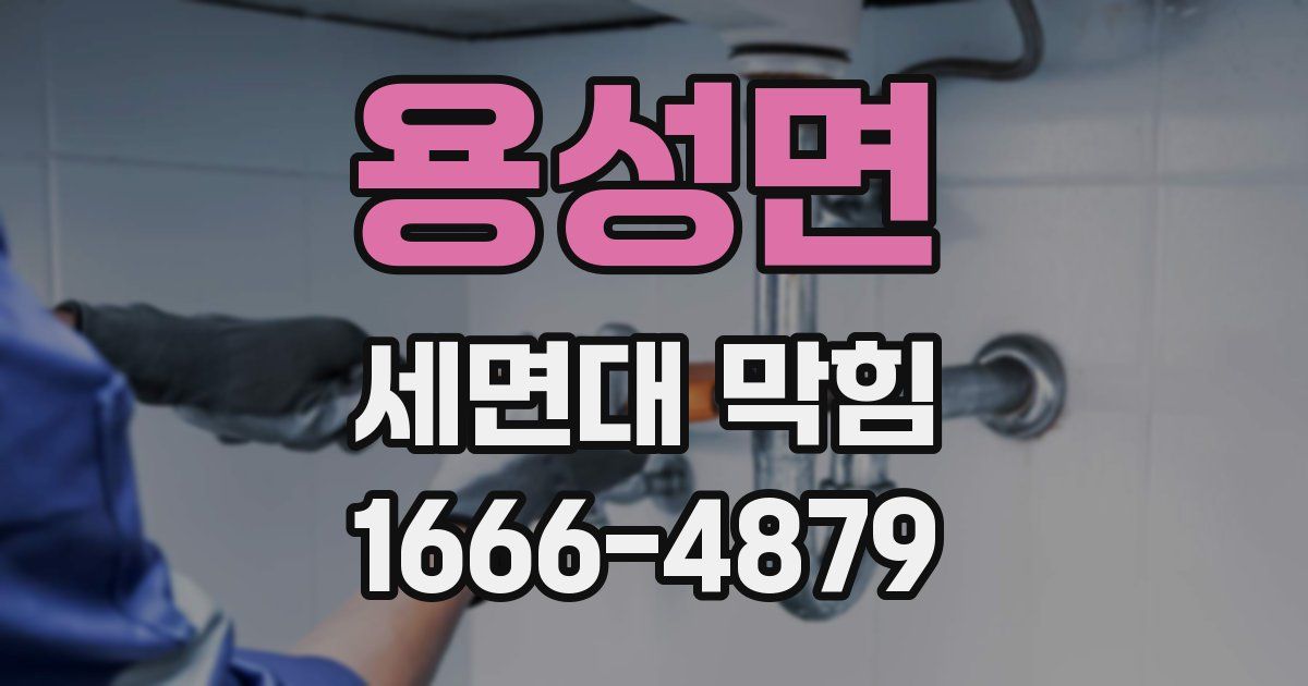 용성면 세면대 막힘