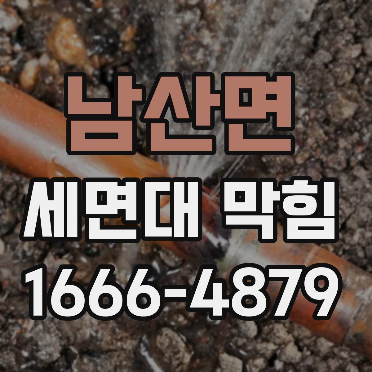 남산면 세면대 막힘