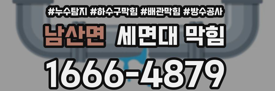남산면 세면대 막힘