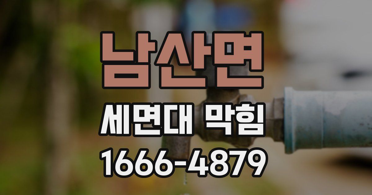 남산면 세면대 막힘