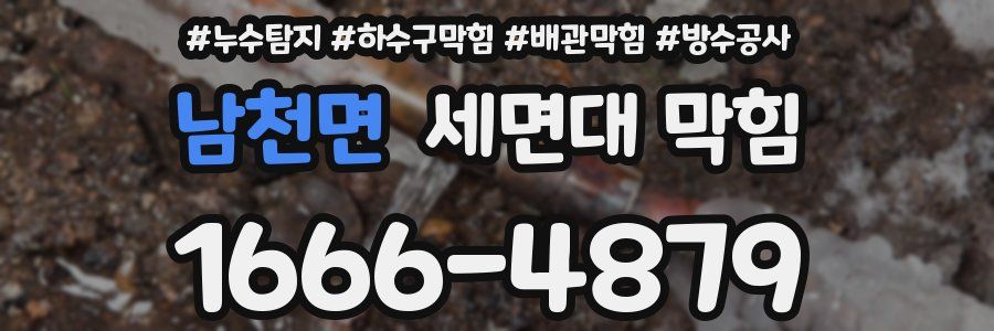 남천면 세면대 막힘