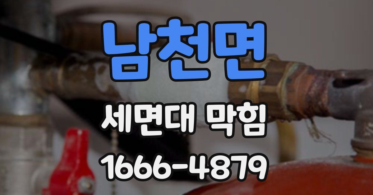 남천면 세면대 막힘