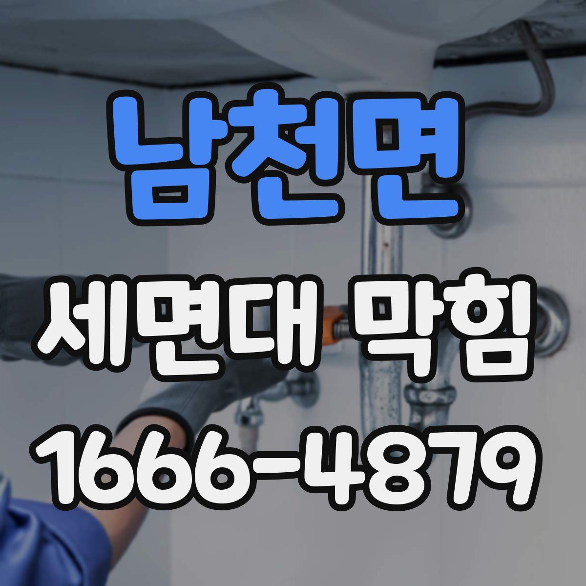 남천면 세면대 막힘