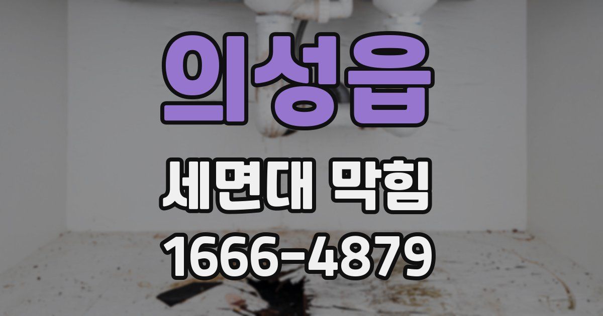 의성읍 세면대 막힘
