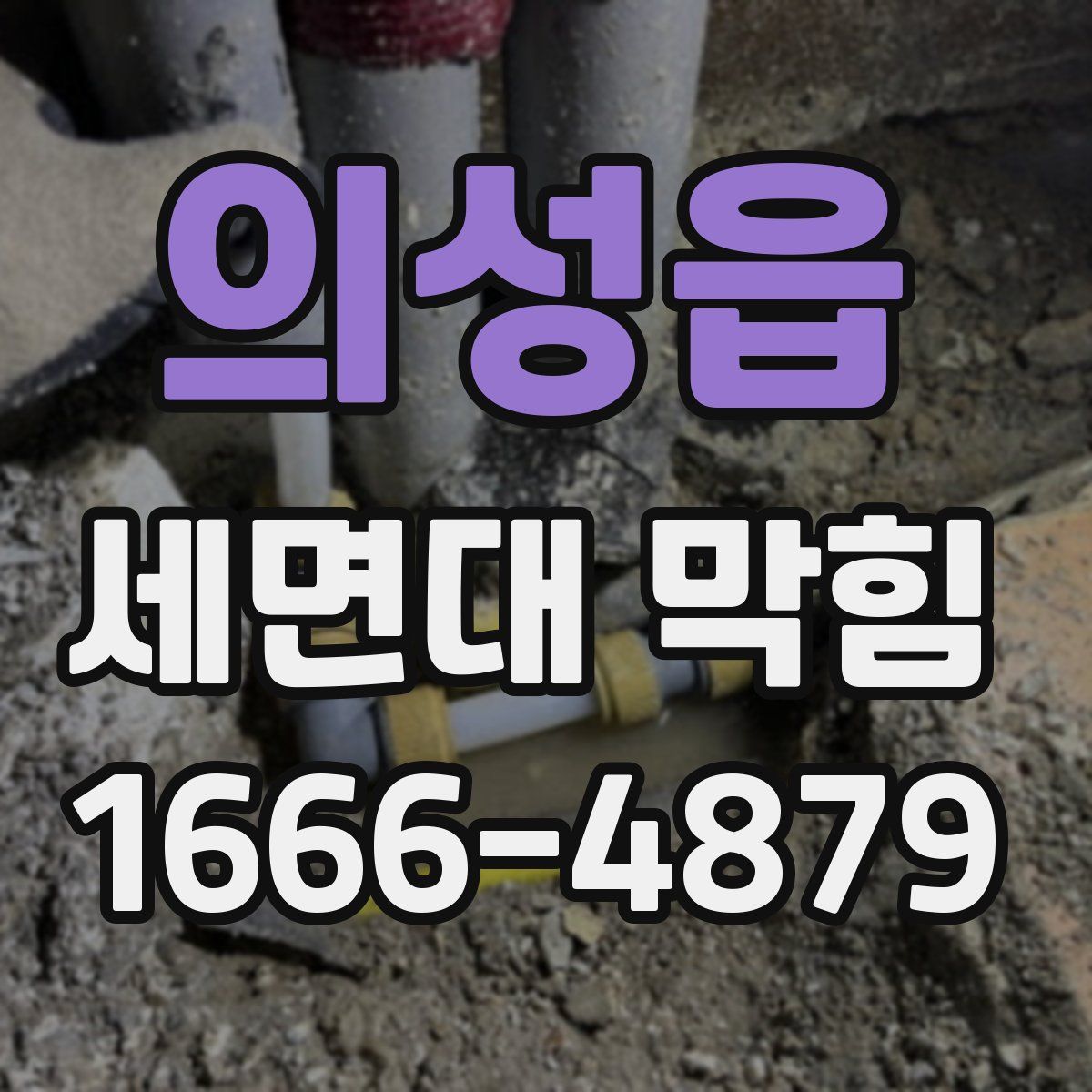 의성읍 세면대 막힘