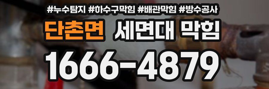 단촌면 세면대 막힘