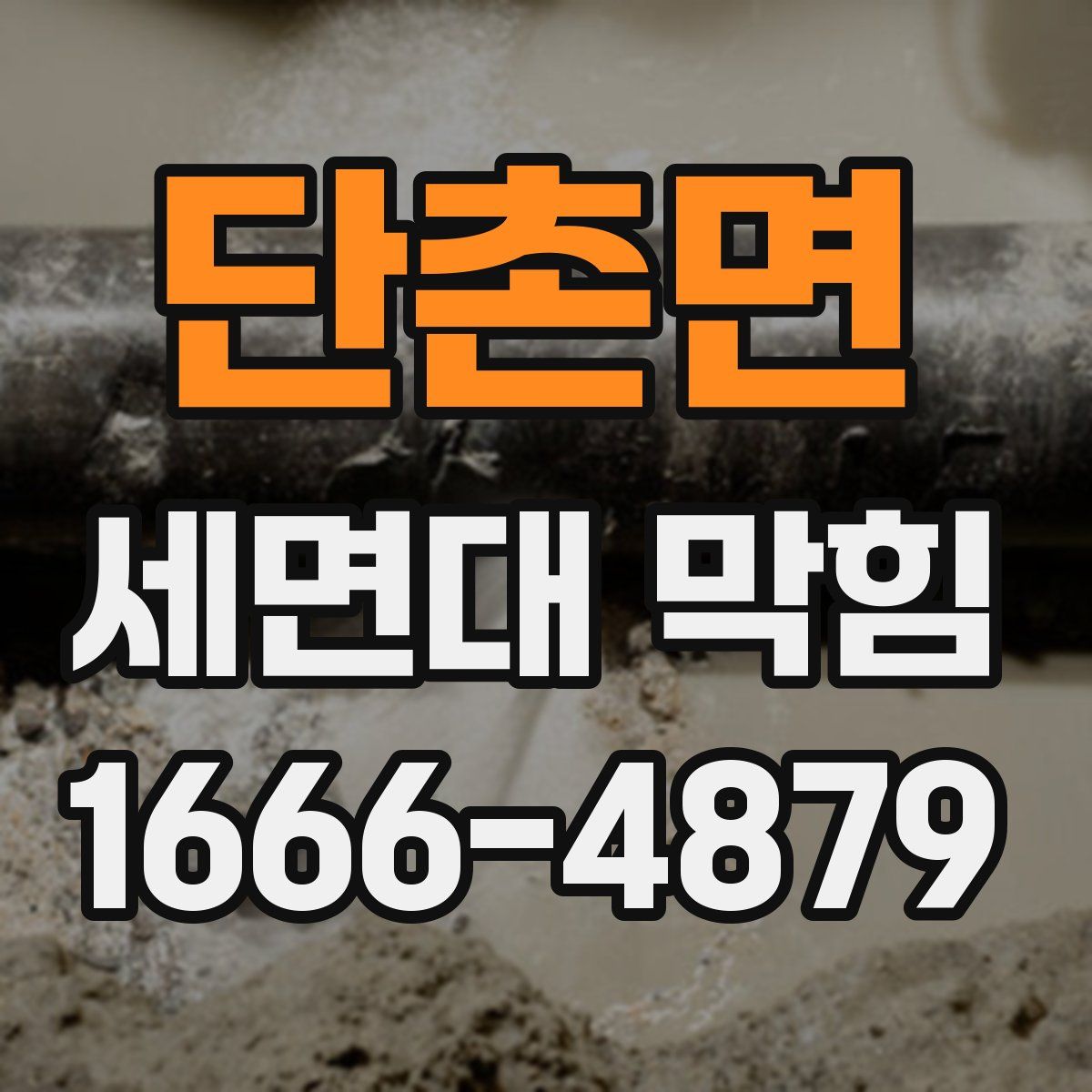 단촌면 세면대 막힘