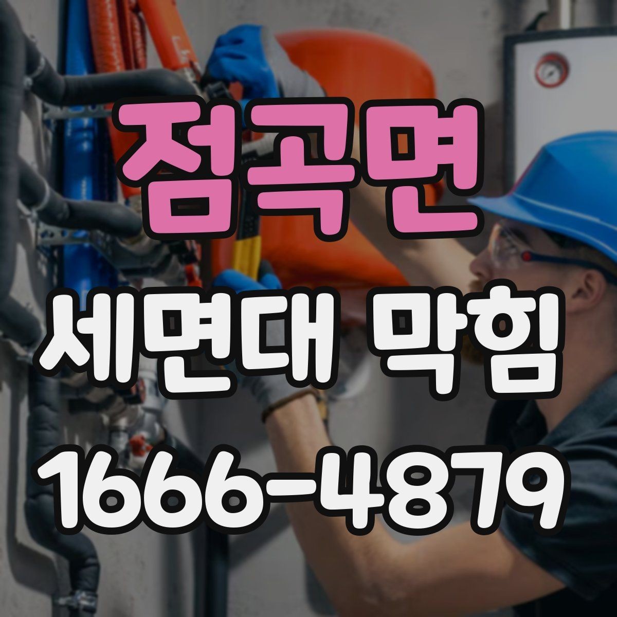 점곡면 세면대 막힘 상태에서 배수구 살펴보기