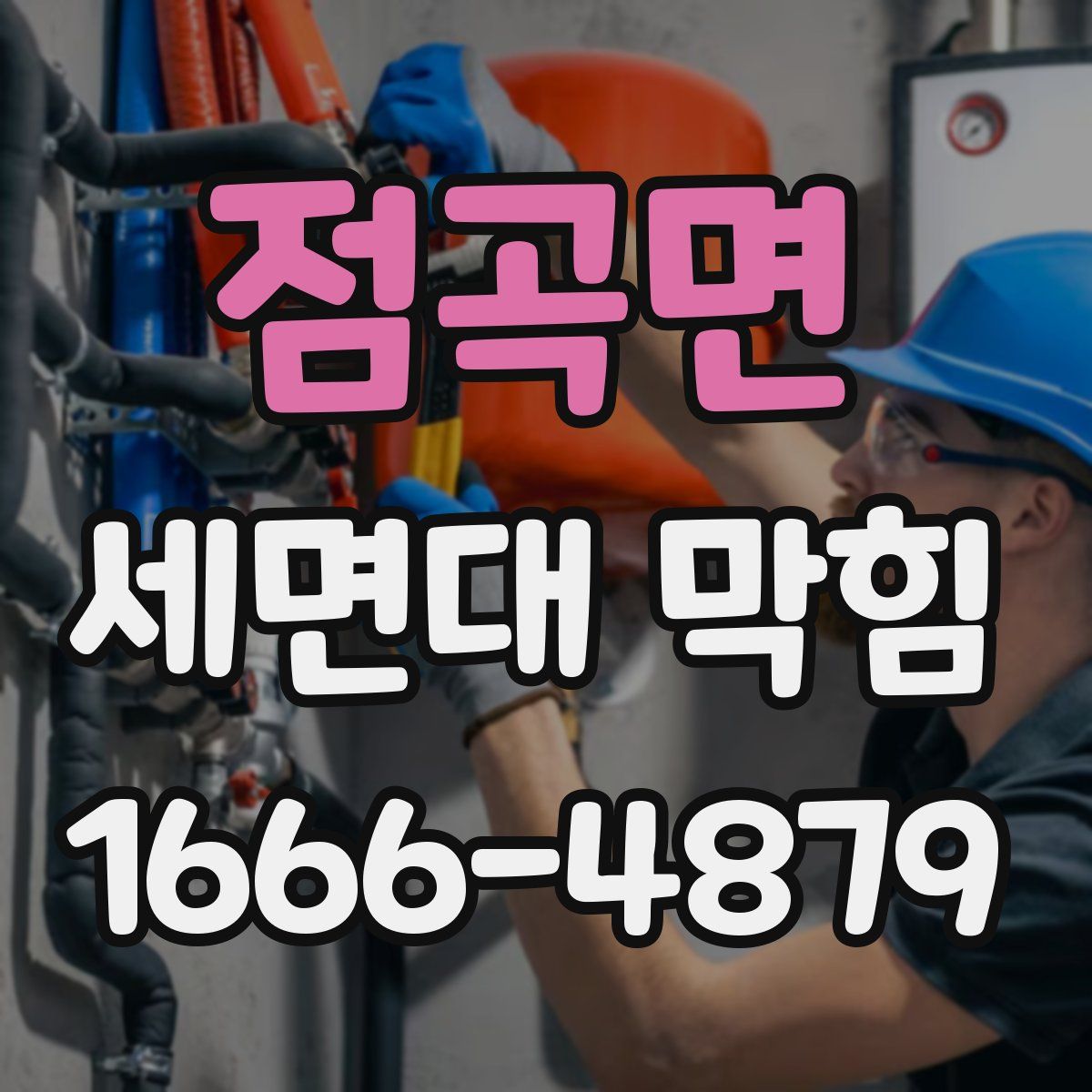 점곡면 세면대 막힘