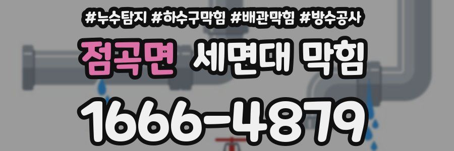 점곡면 세면대 막힘