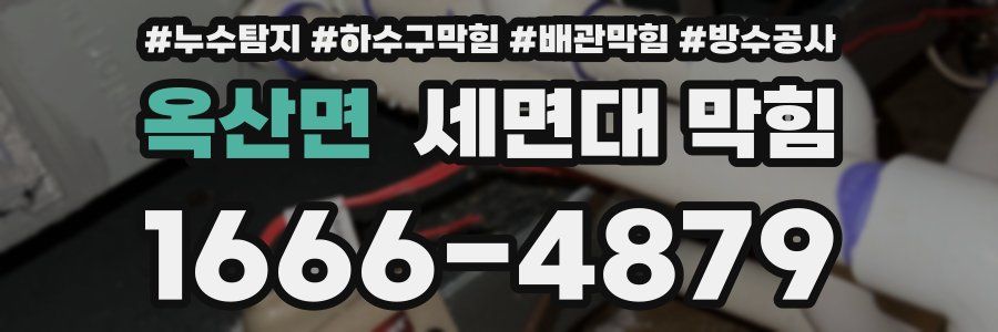 옥산면 세면대 막힘