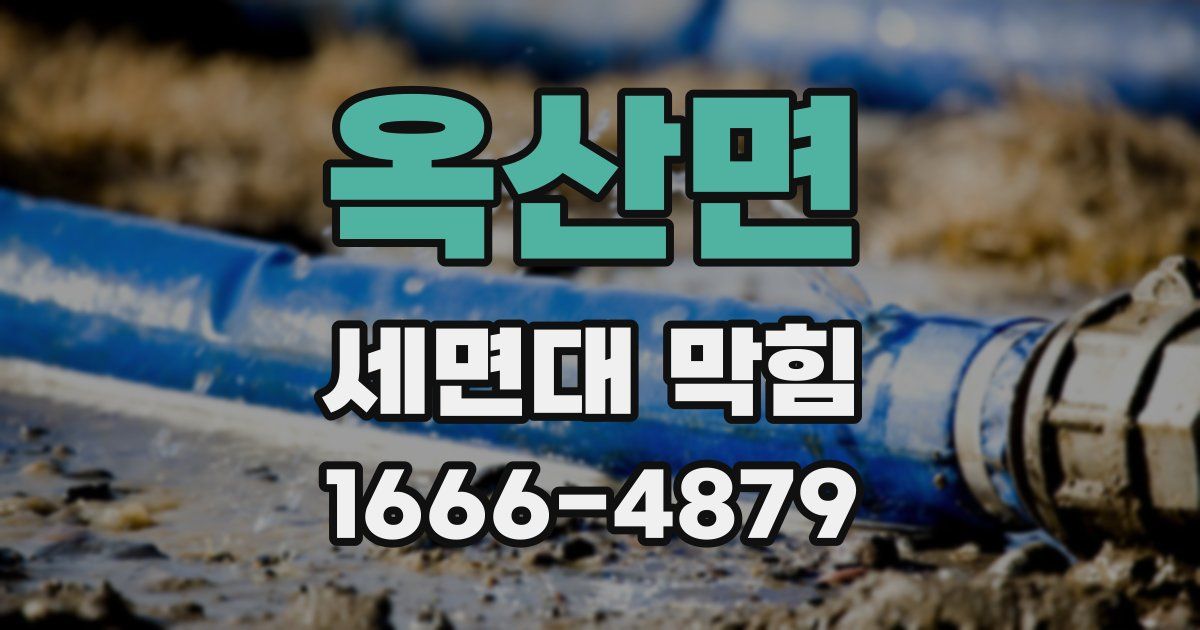 옥산면 세면대 막힘