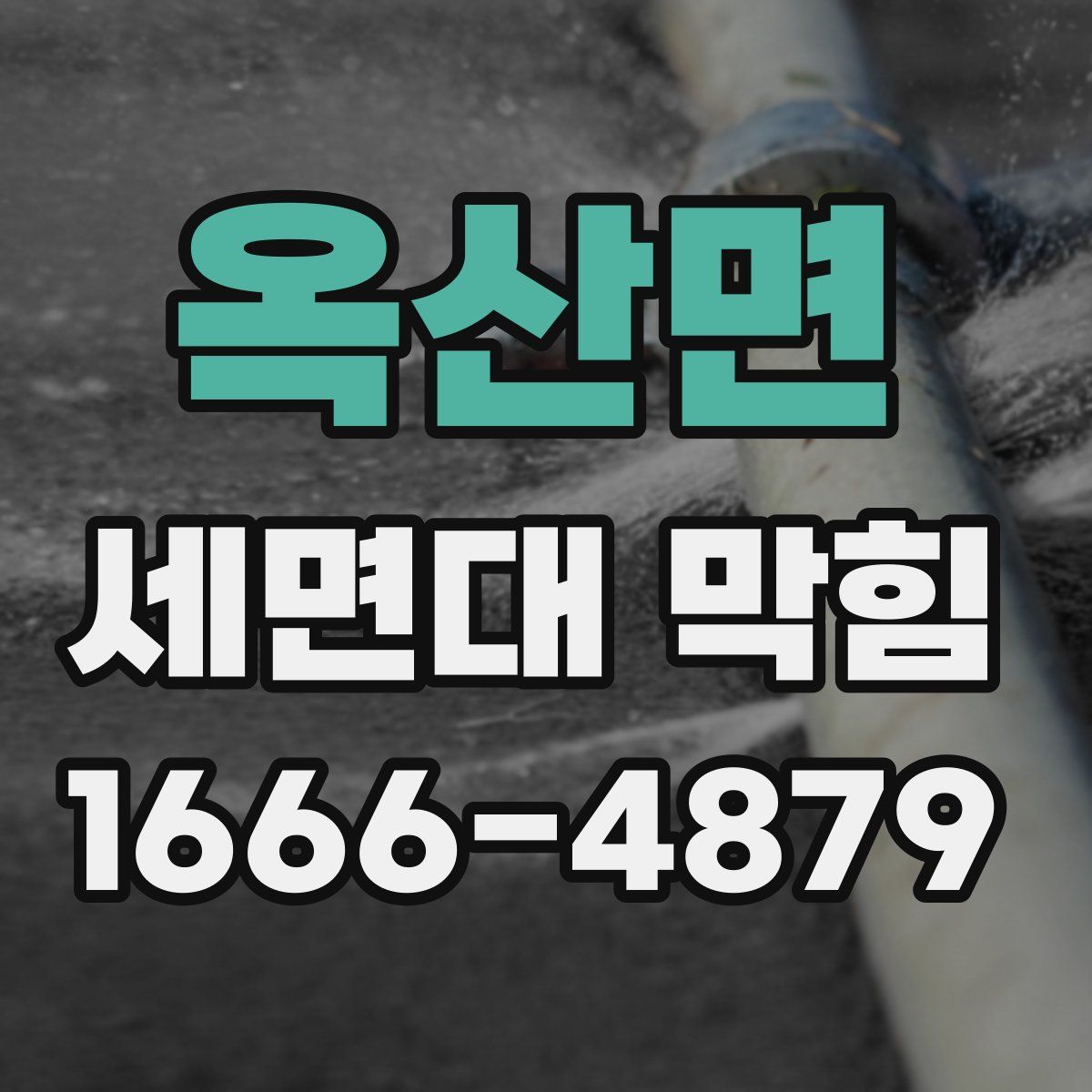 옥산면 세면대 막힘