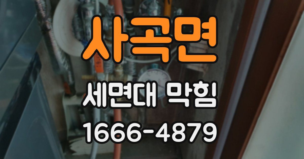 사곡면 세면대 막힘