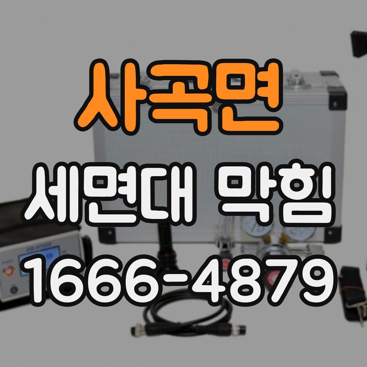 사곡면 세면대 막힘