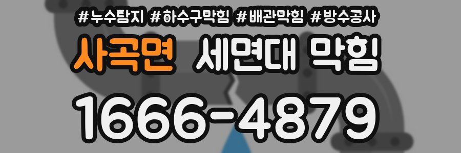 사곡면 세면대 막힘