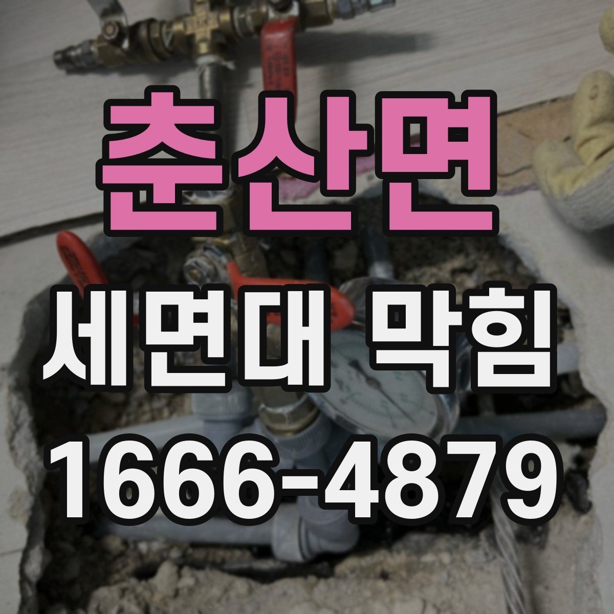 춘산면 세면대 막힘 세정제 사용 전 주의할 점