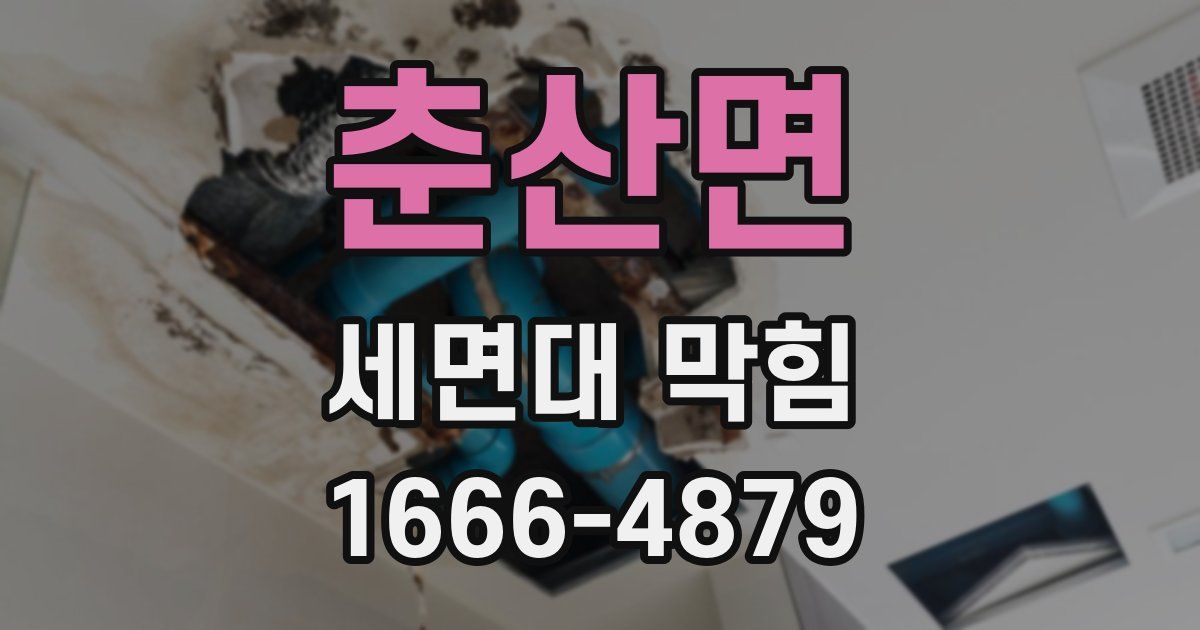 춘산면 세면대 막힘