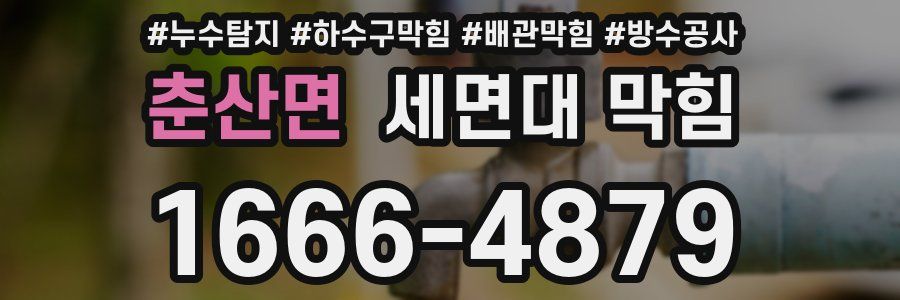 춘산면 세면대 막힘