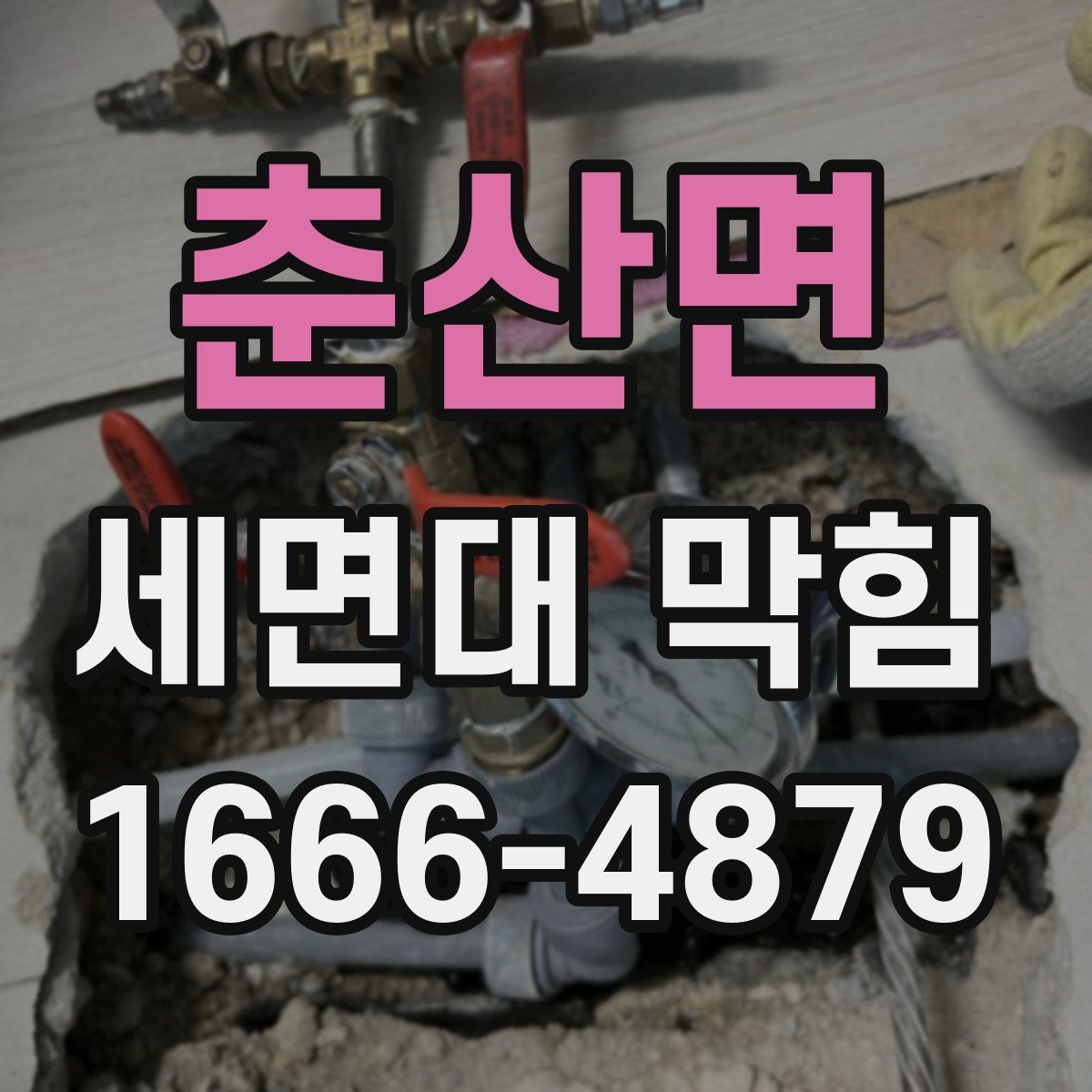 춘산면 세면대 막힘
