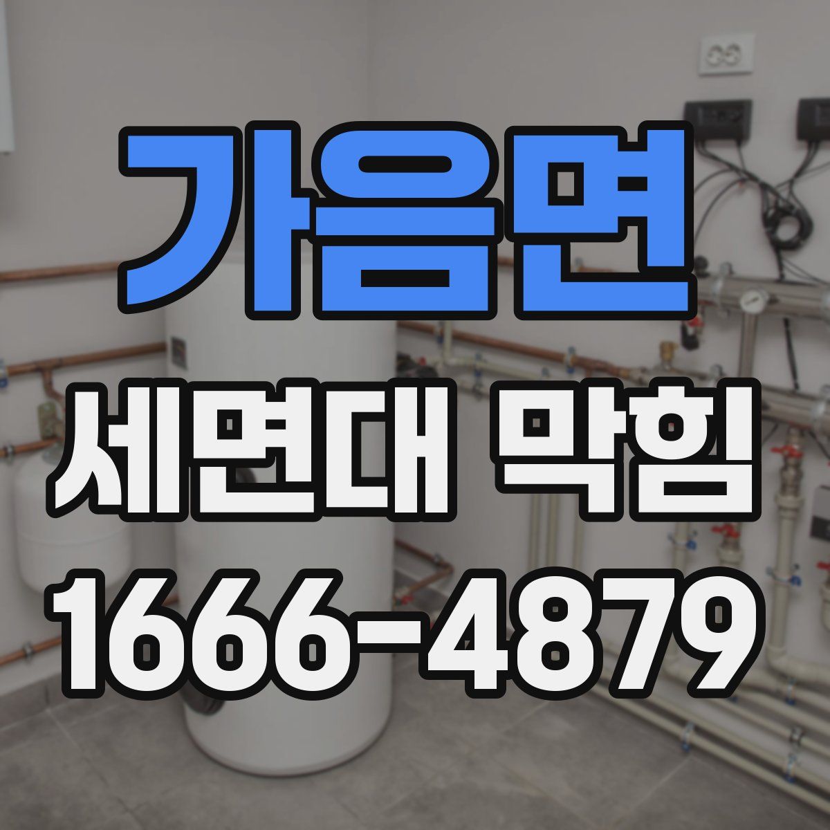 가음면 세면대 막힘