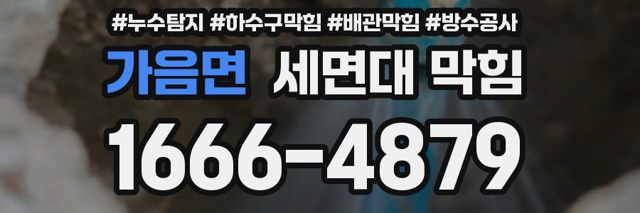 가음면 세면대 막힘
