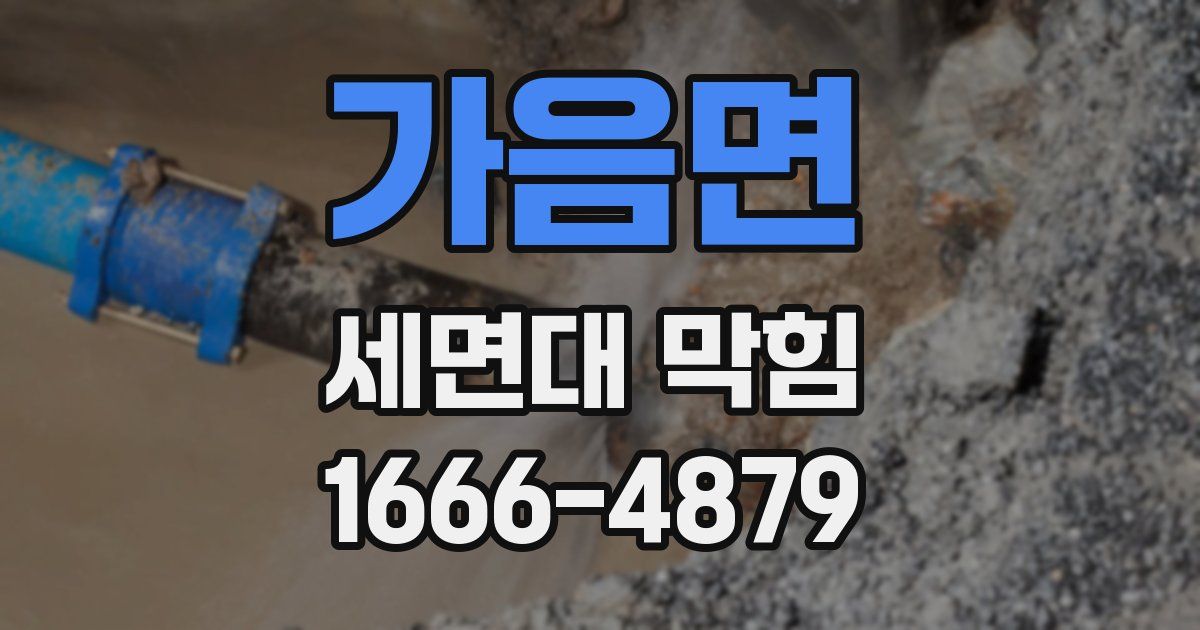 가음면 세면대 막힘