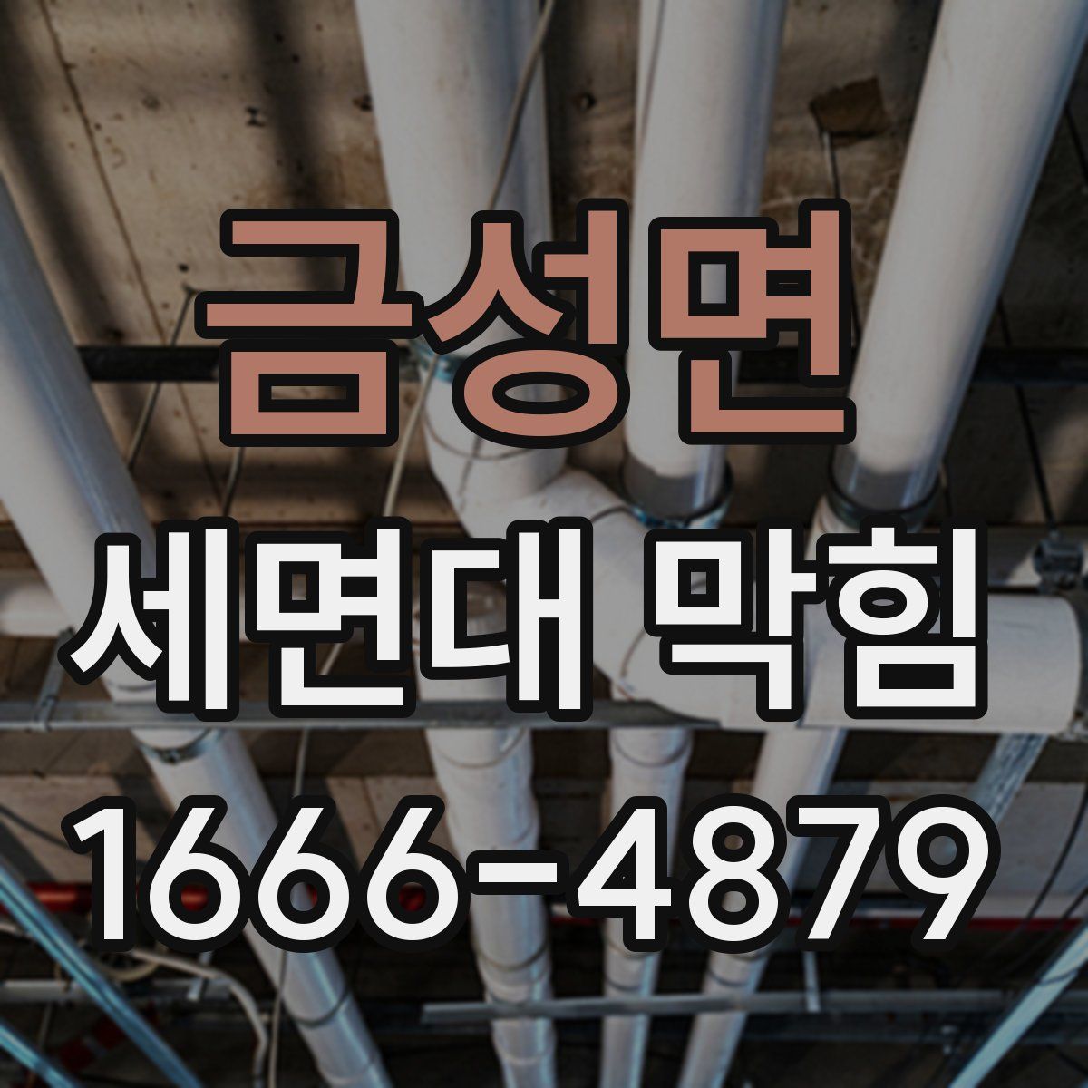 금성면 세면대 막힘