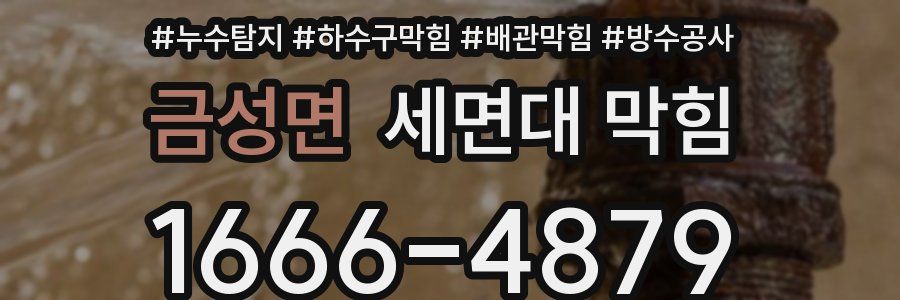 금성면 세면대 막힘