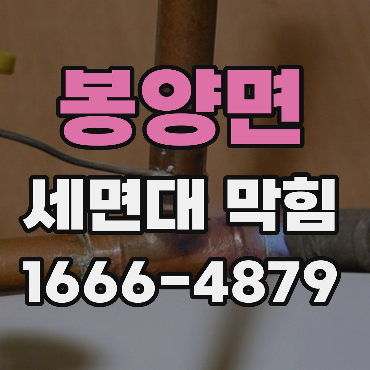봉양면 세면대 막힘