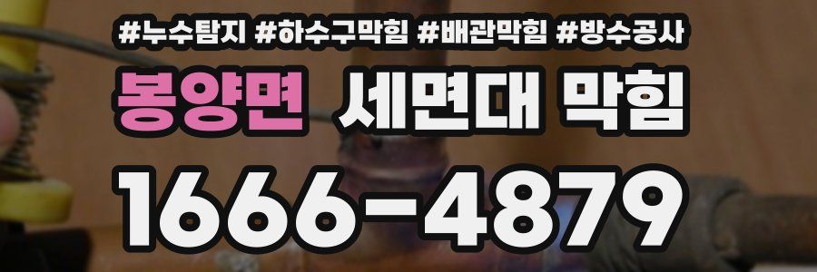 봉양면 세면대 막힘