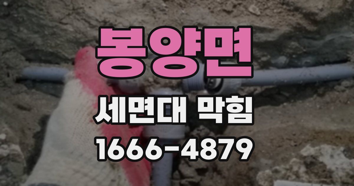 봉양면 세면대 막힘