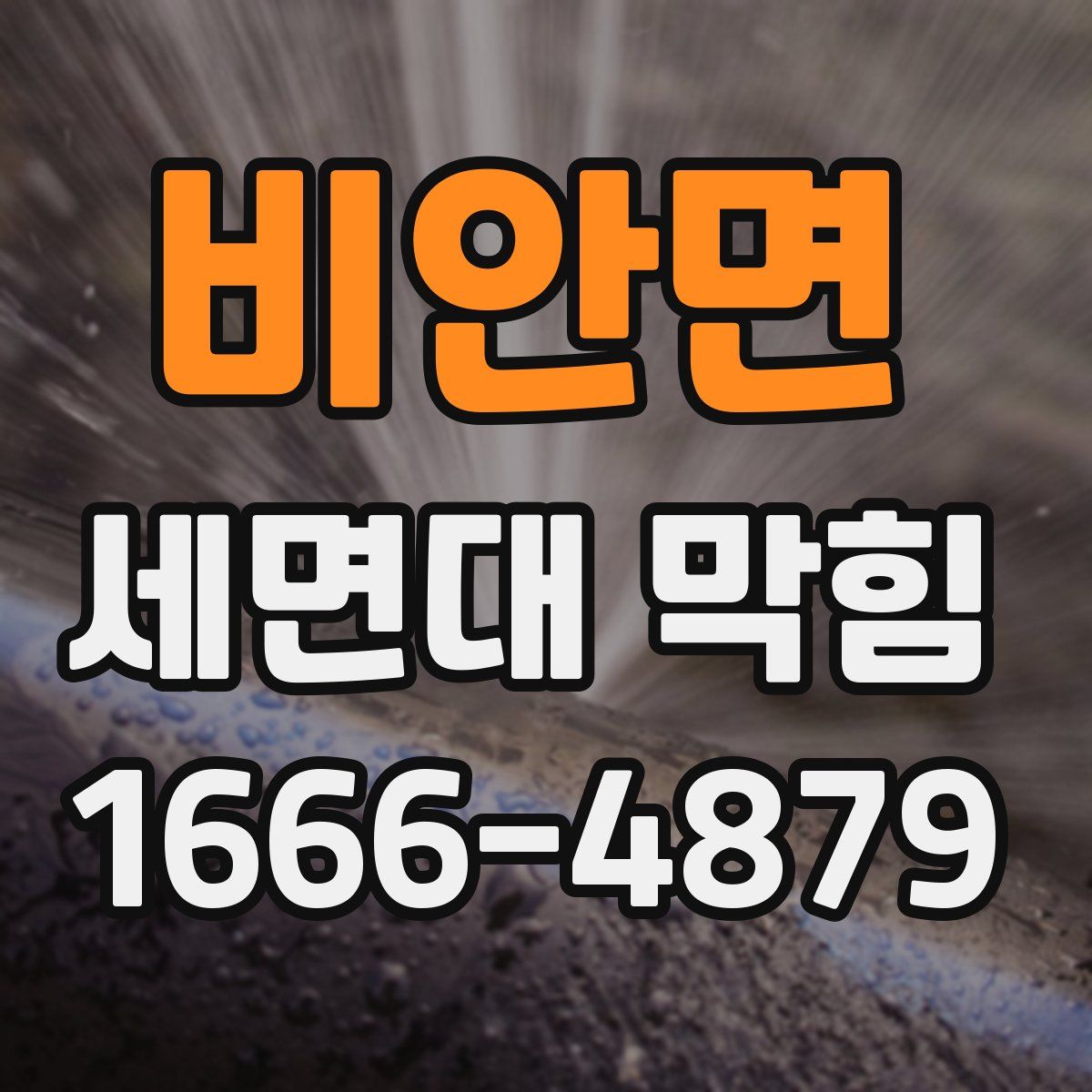 비안면 세면대 막힘