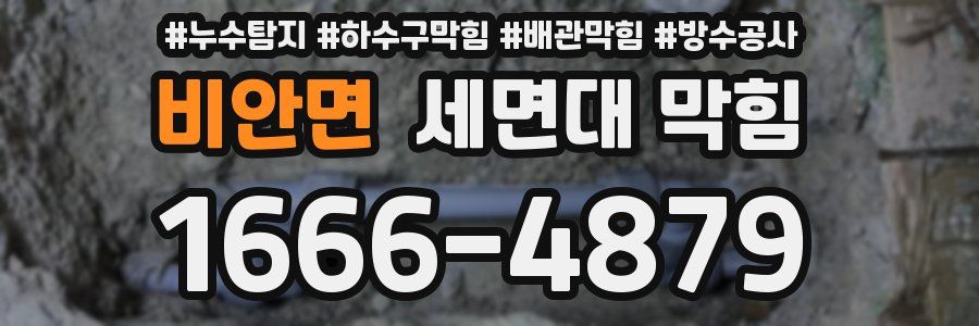 비안면 세면대 막힘