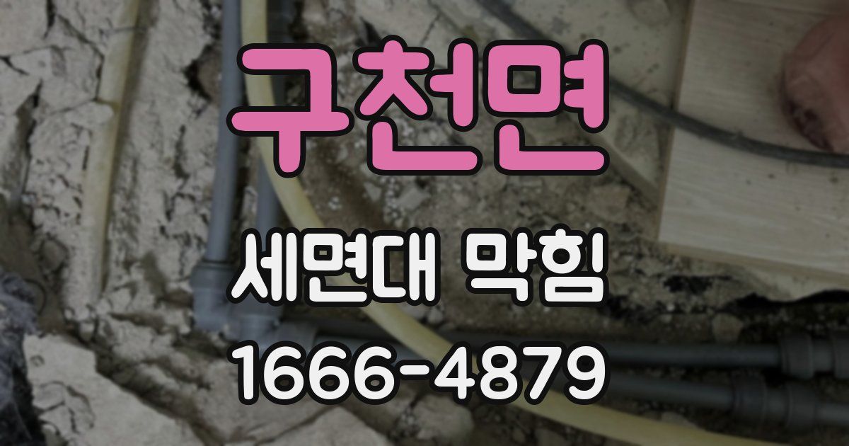 구천면 세면대 막힘