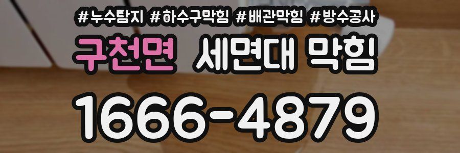 구천면 세면대 막힘